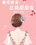 蜜爱娇妻:总裁甜甜宠