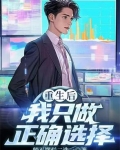 重生后我只做正确选择漫画