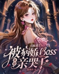 直播逃生游戏撩boss