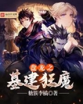 盘龙之基建狂魔