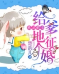机灵萌宝:给爹地征个婚