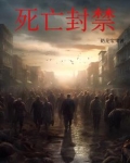 雪中孤城：疫病封锁下的末日求生