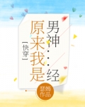 原来我是男神经(2)