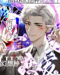 所以和幻想种谈恋爱了