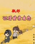瓶邪小说前世今生
