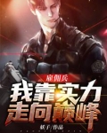 雇佣兵:我靠实力走向巅峰