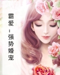 霸爱：强势婚宠