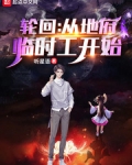 轮回:从地府临时工开始