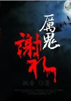 厉鬼谢礼