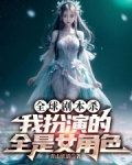 全球剧本杀,我扮演的全是女角色