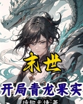 末世：开局青龙果实