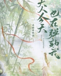 夫人今天也在弹劾我