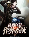 最强狂暴作弊系统