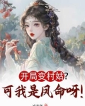 开局我变成女人