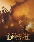主神崛起