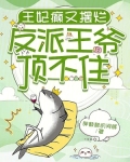 王妃癫又摆烂，反派王爷顶不住