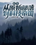 长生：从原始部落到科技帝国