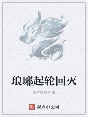 琅琊起轮回灭
