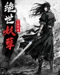 绝世妖孽