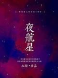 夜航星