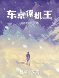 东京僚机王