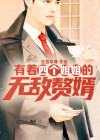 有四个姐姐的是什么小说