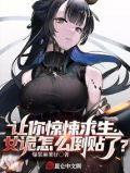让你惊悚求生，女诡怎么倒贴了？