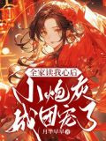 全家读我心后，小炮灰成团宠了