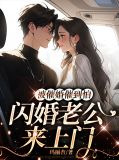 被催婚催到怕，闪婚老公来上门 
