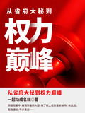 从省府大秘到权力巅峰