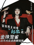 金珠笼雀：白月光反派救赎指南