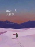 幽若天眷顾
