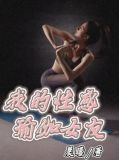 我的性感瑜伽女友