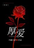 厚爱